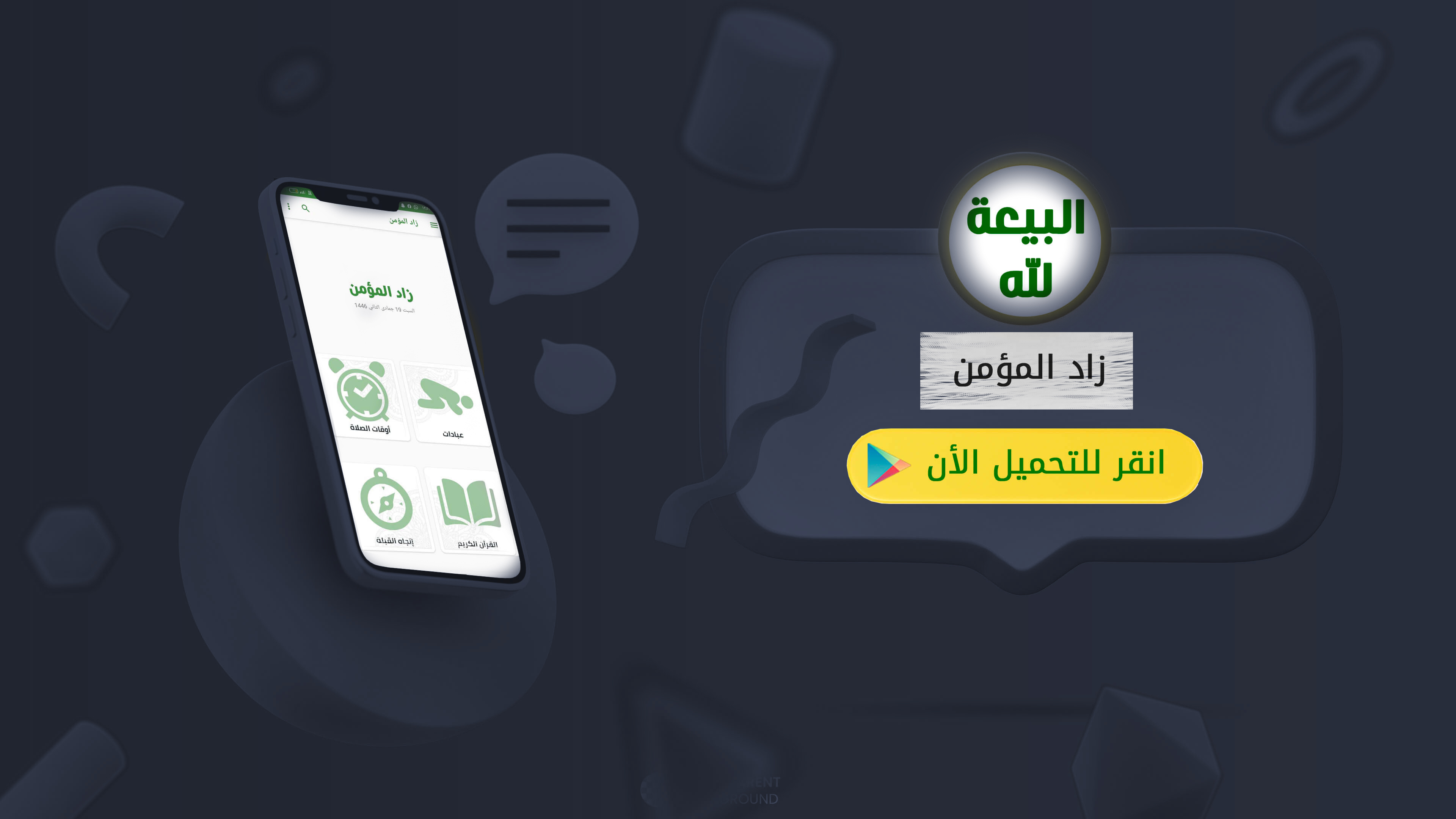 زاد المؤمن